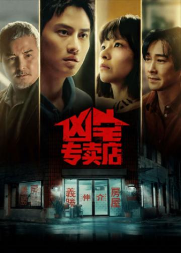 凶宅专卖店