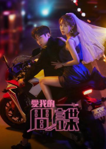 爱我的间谍