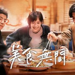 美食无间 - nfa2J0AEnoGA3iwydhprUrKyxIc.jpg
