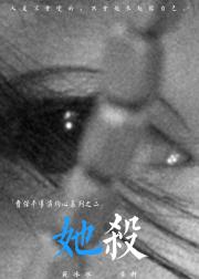 她杀