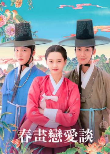 春画恋爱谈