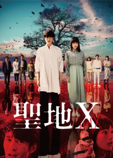 圣地Ｘ