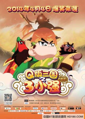 Q版三国之三小强