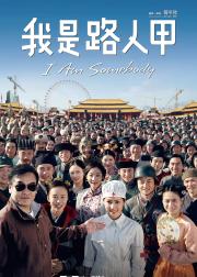 我是路人甲