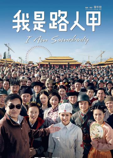我是路人甲
