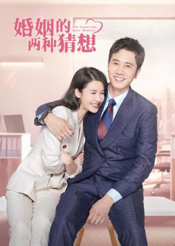 婚姻的两种猜想