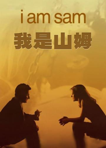 我是山姆