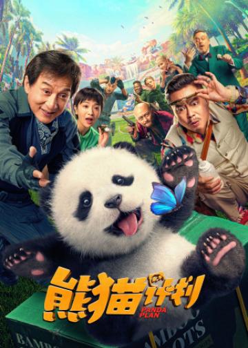 熊猫计划