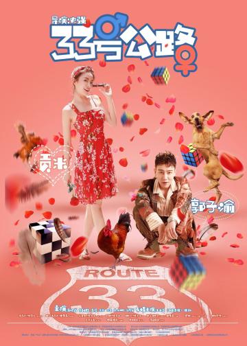 33号公路