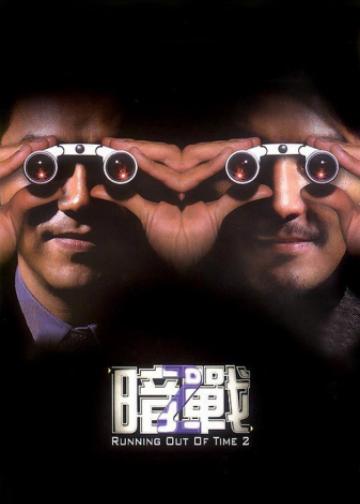 暗战2