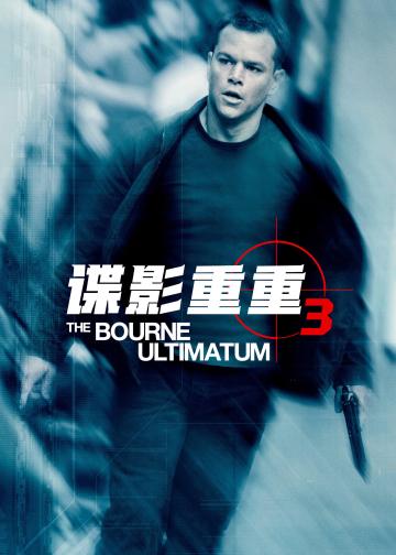 谍影重重3
