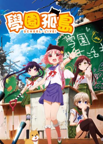 学园孤岛