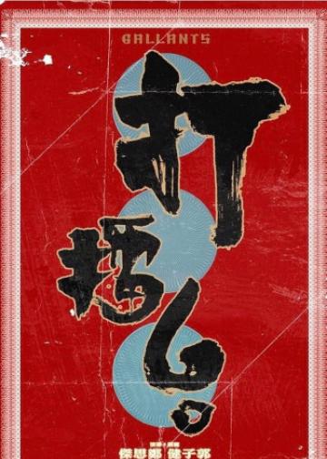 打擂台