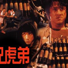 龙兄虎弟 - 7hBvVUcWhnr38I9N252PA1UWwMQ.jpg