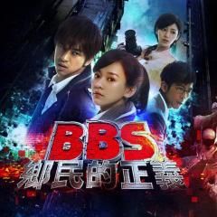 骇战：BBS乡民的正义 - A3sEt62lXf4JOhbhNgsVcHmbIHY.jpg