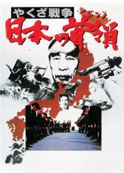 黑社会战争：日本的首领