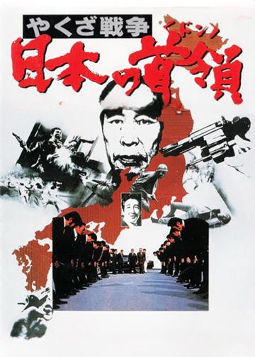 黑社会战争：日本的首领
