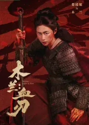 木兰：血刃