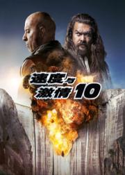 速度与激情10