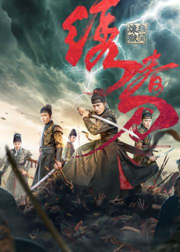 绣春刀：无间炼狱