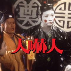 人吓人 - 3GyAXnktZVdOxbR7hmxaWLCw7oO.jpg