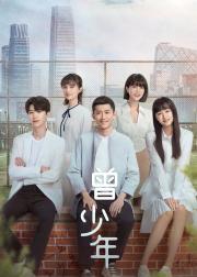 曾少年