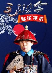 毛驴县令之移花接木