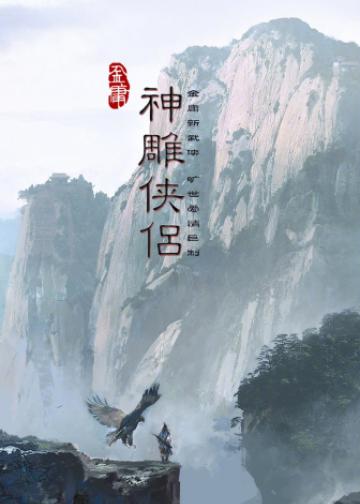 新神雕侠侣