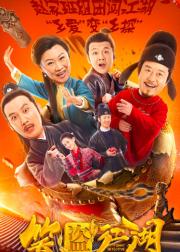 笑盗江湖