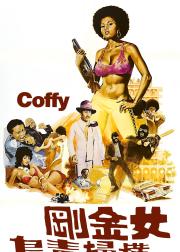 科菲