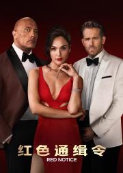 红色通缉令