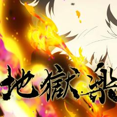 地狱乐 - zKMnxhI0Nh5XhKjbHK14IBd6BCC.jpg
