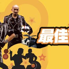 最佳拍档2：大显神通 - 8PUV1vq3KCitH6gEIkyqkmyHQPE.jpg