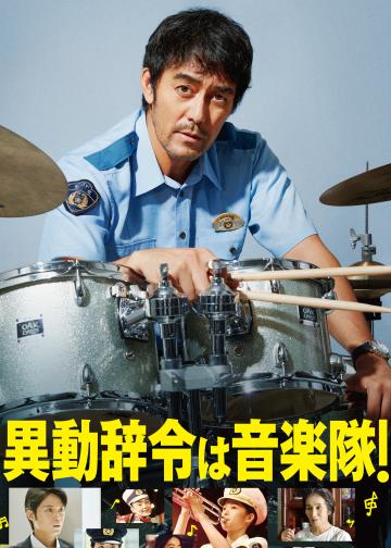 调职到乐队！