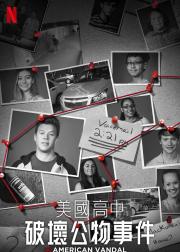 美国高中破坏公物事件