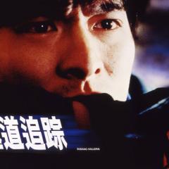 极道追踪 - s449eSd2b9MrFH9vTsD3E9qxw5F.jpg