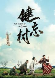 健忘村