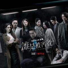 谁是被害者 - dYdraVsbUSmiaag35lgK0bFkg0q.jpg