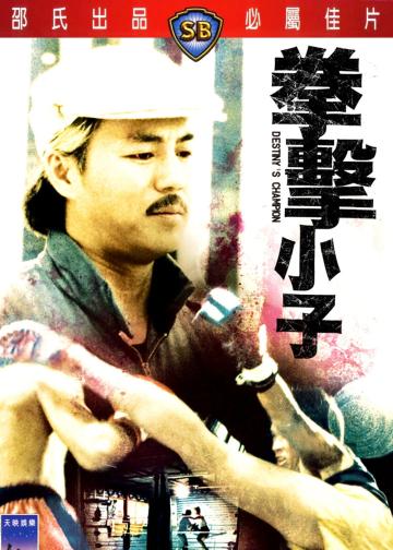 拳击小子