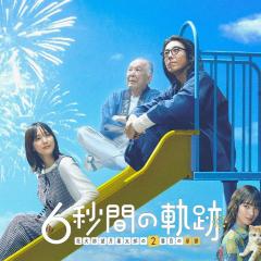 6秒钟的轨迹～烟花师望月星太郎的忧郁 - tQGSZz7zefGLPeulU2fIJb46MwX.jpg
