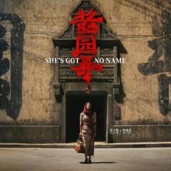 酱园弄·悬案 - sghqrrX37P433UjZNsF3bxSjGaZ.jpg
