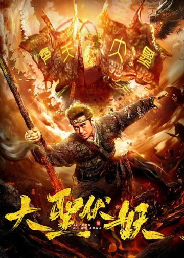 大圣伏妖