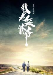 我的老兵爷爷