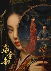 嫁金钗