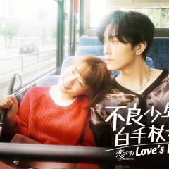 这是恋爱！不良少年与白手杖女孩 - 1kRxfN8SDDDdFfQJ9d2z9DZb7xH.jpg