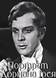 Портрет Дориана Грея