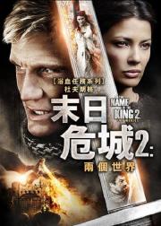 地牢围攻2：两个世界