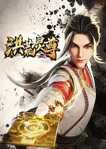 洪荒灵尊