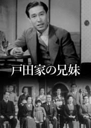 户田家的兄妹