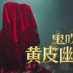 鬼吹灯之黄皮幽冢 - eSsOUBmWn6xCfmVTCvCDyKrfjfN.jpg